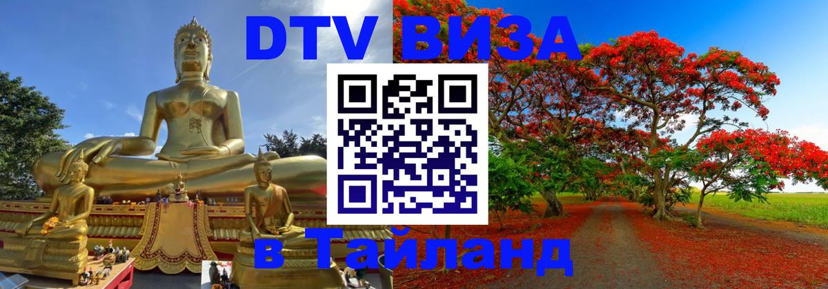 VISA в Тайланд для удалёнщиков Эль-Кувейт 