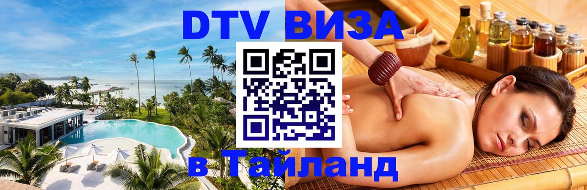Электронная виза DTV в Тайланд 